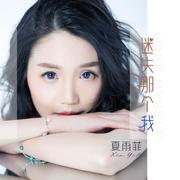 迷失的那个我