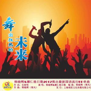 韩晓辉&娜仁格日勒-舞出狂热的未来  立体声伴奏 （升4半音）