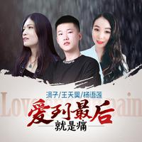 落叶摇情 涓子 - 爱到最后就是痛(原版伴奏)