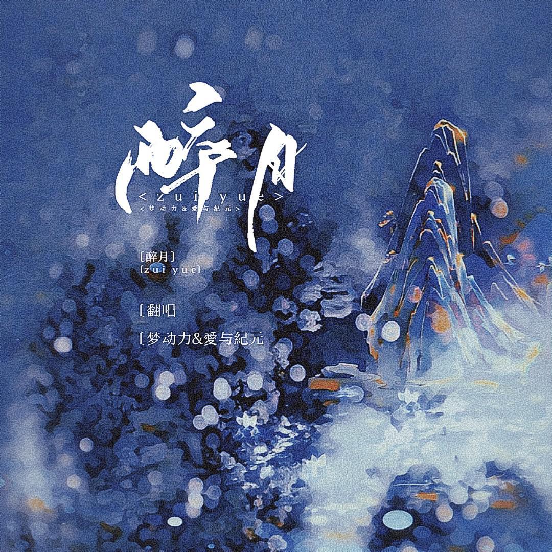 醉月频中圣 迷花不事君