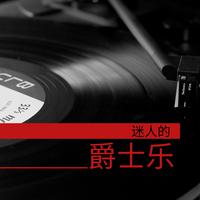 追逐布鲁斯 钢琴曲伴奏