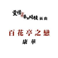 康华-百花亭之恋 伴奏（320kbps）