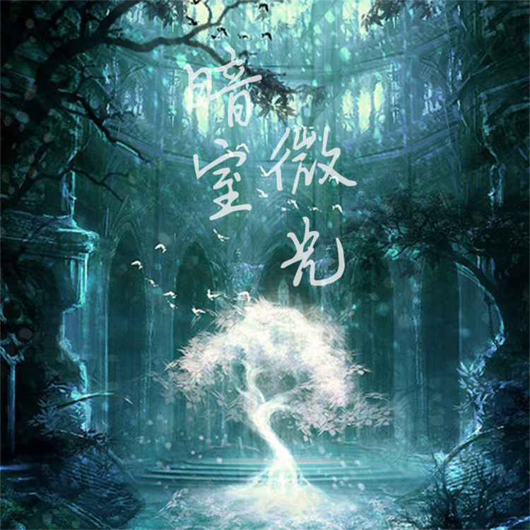 暗室微光