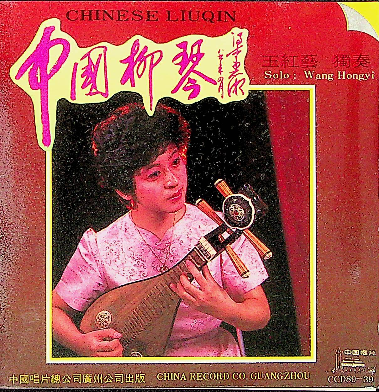 中国柳琴