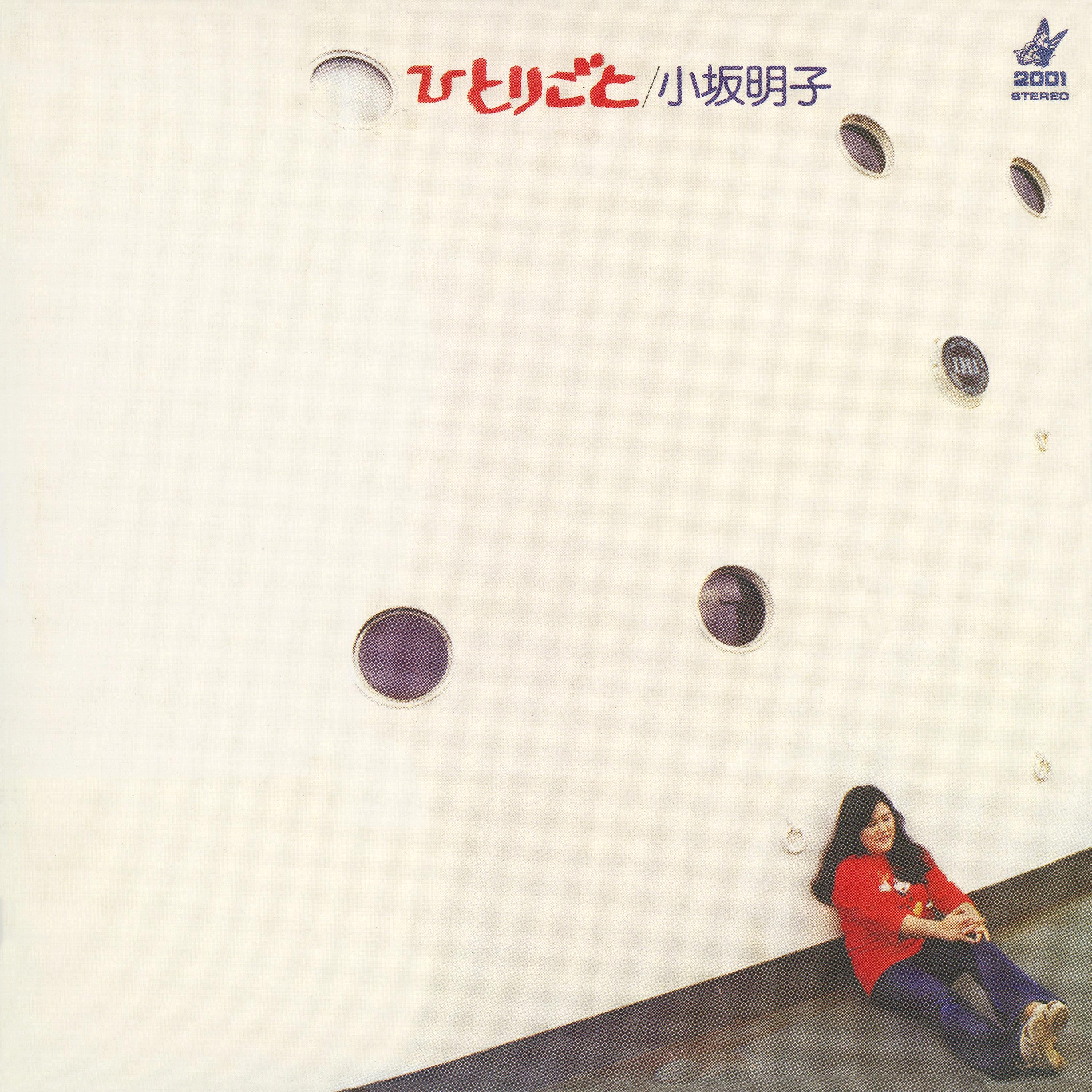 ひとりごと (+1) [2018 Remaster]