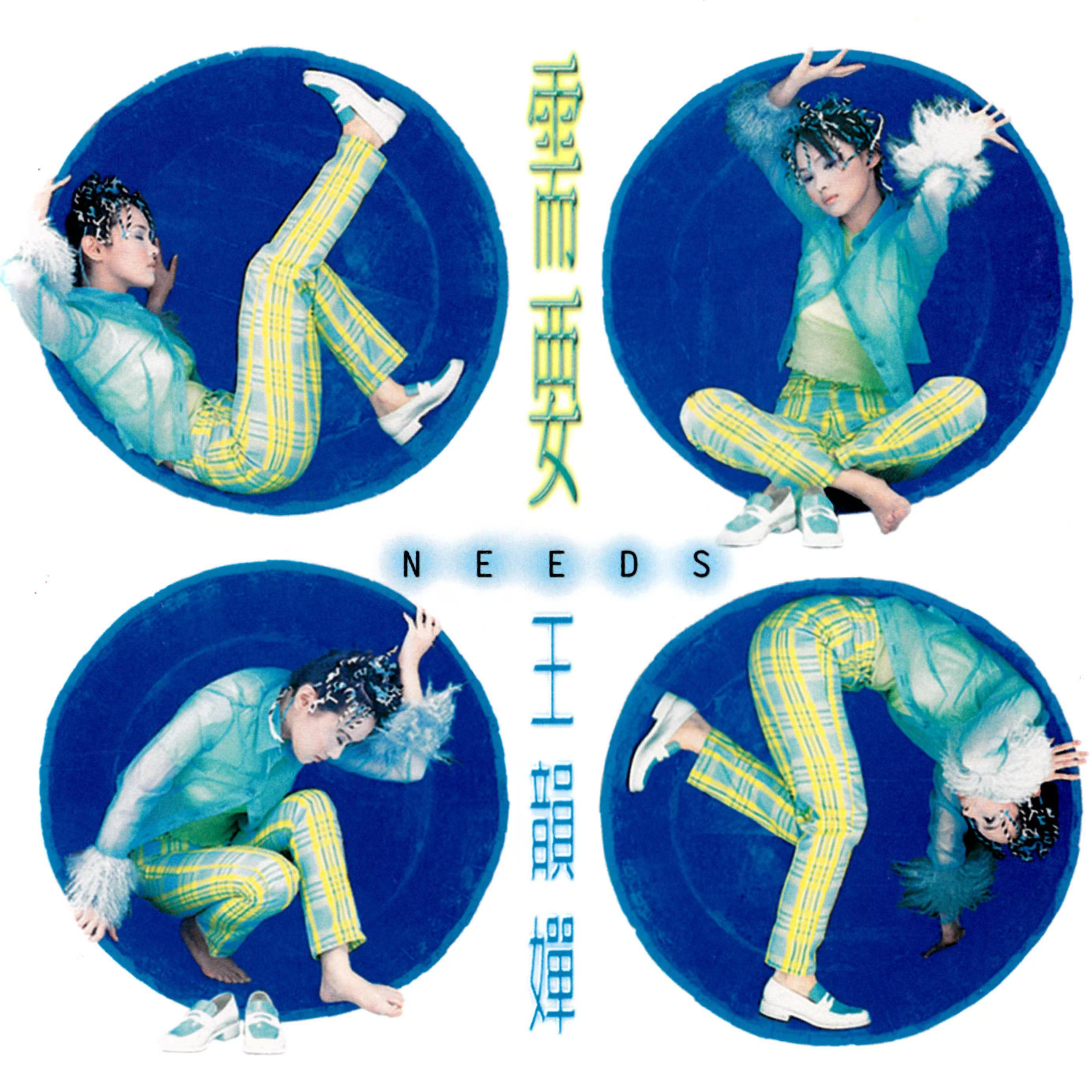 王韵婵 需要（1996）演艺生涯收官之作 episode artwork
