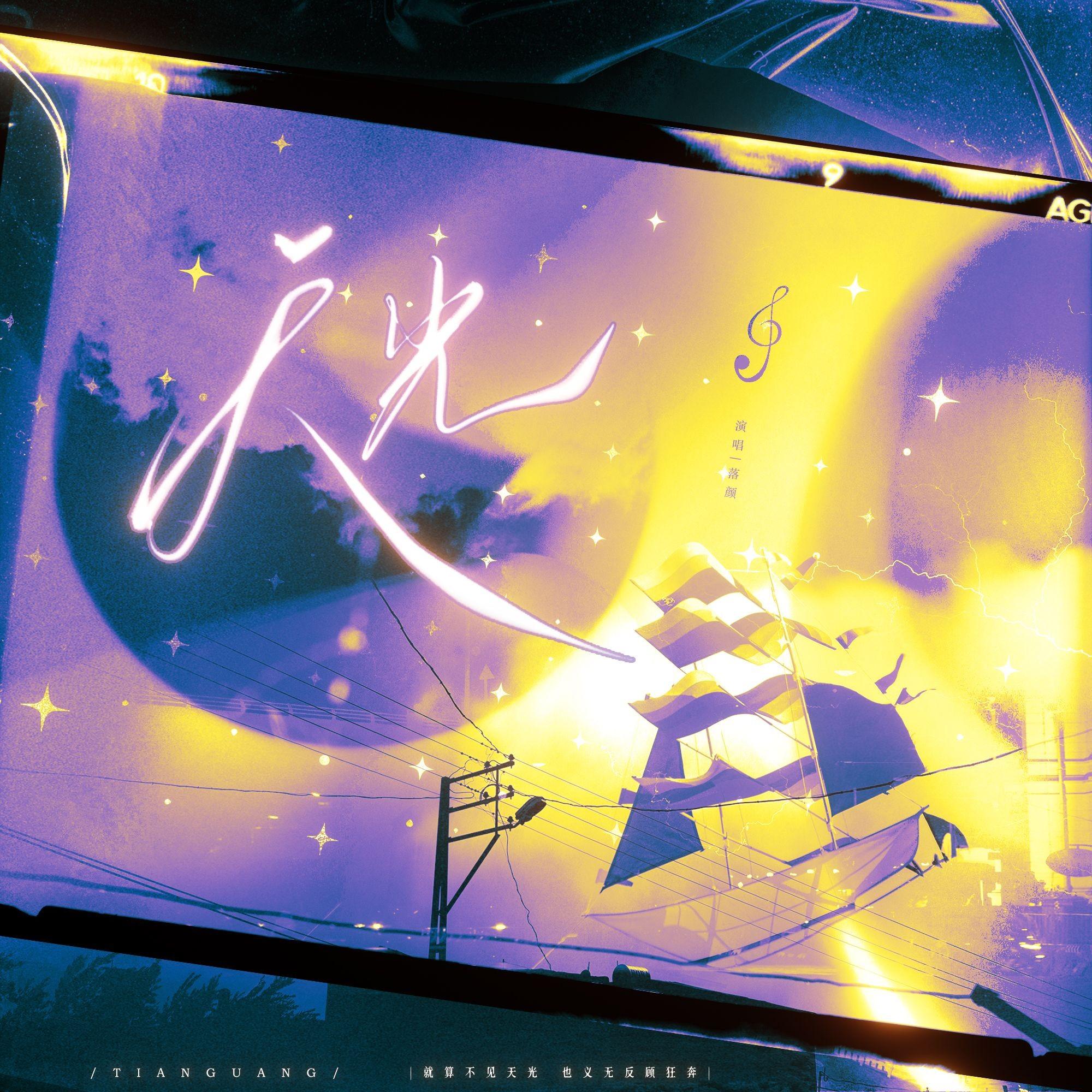 天光 ——致《告白》的一首歌