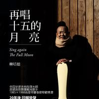 柳培德 - 再唱十五的月亮(原版立体声伴奏)