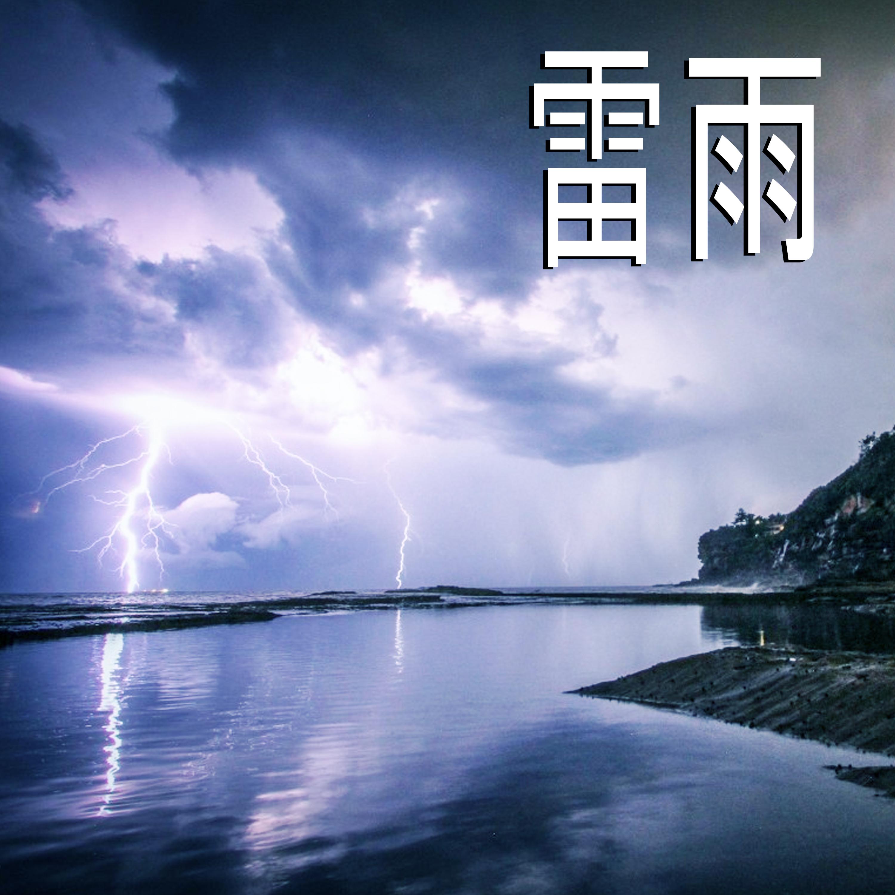 《雷雨》图片图片