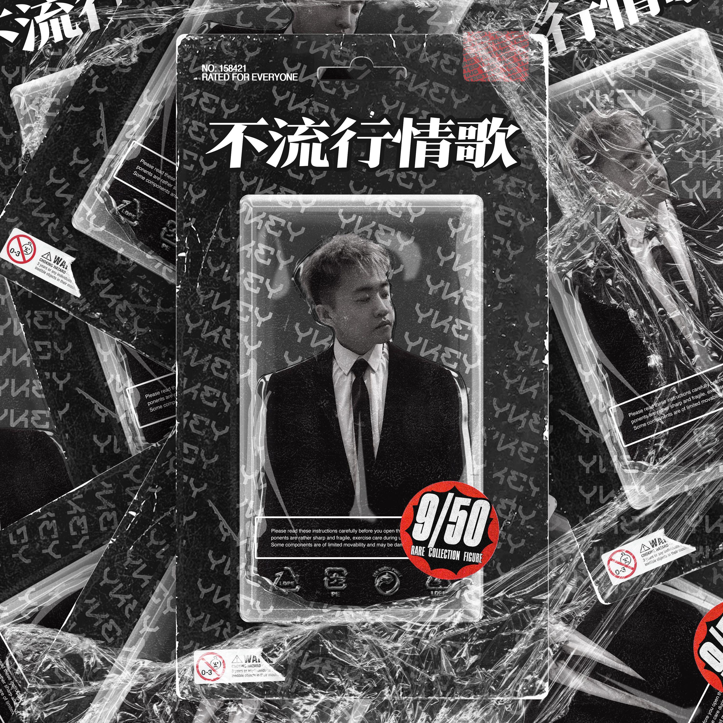 不流行情歌