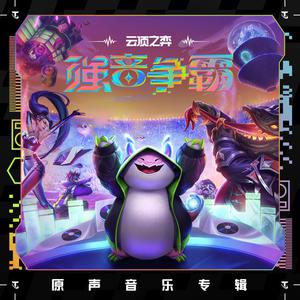 英雄联盟、Steve Aoki、Tom Norris - REMIX RUMBLE (Steve Aoki Remix) (和声伴唱)伴奏