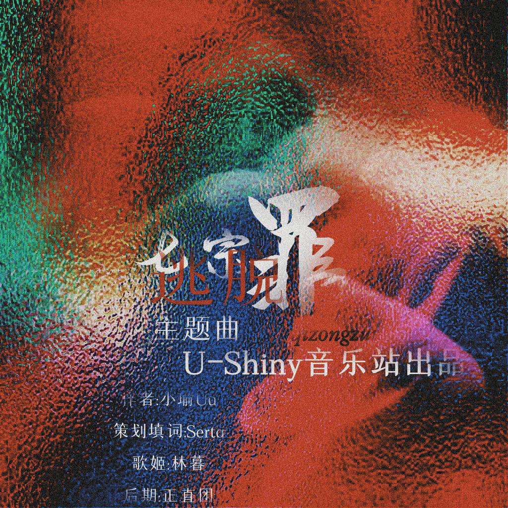 木木什么暮 - 逃脱——橙光游戏《七宗罪》主题曲