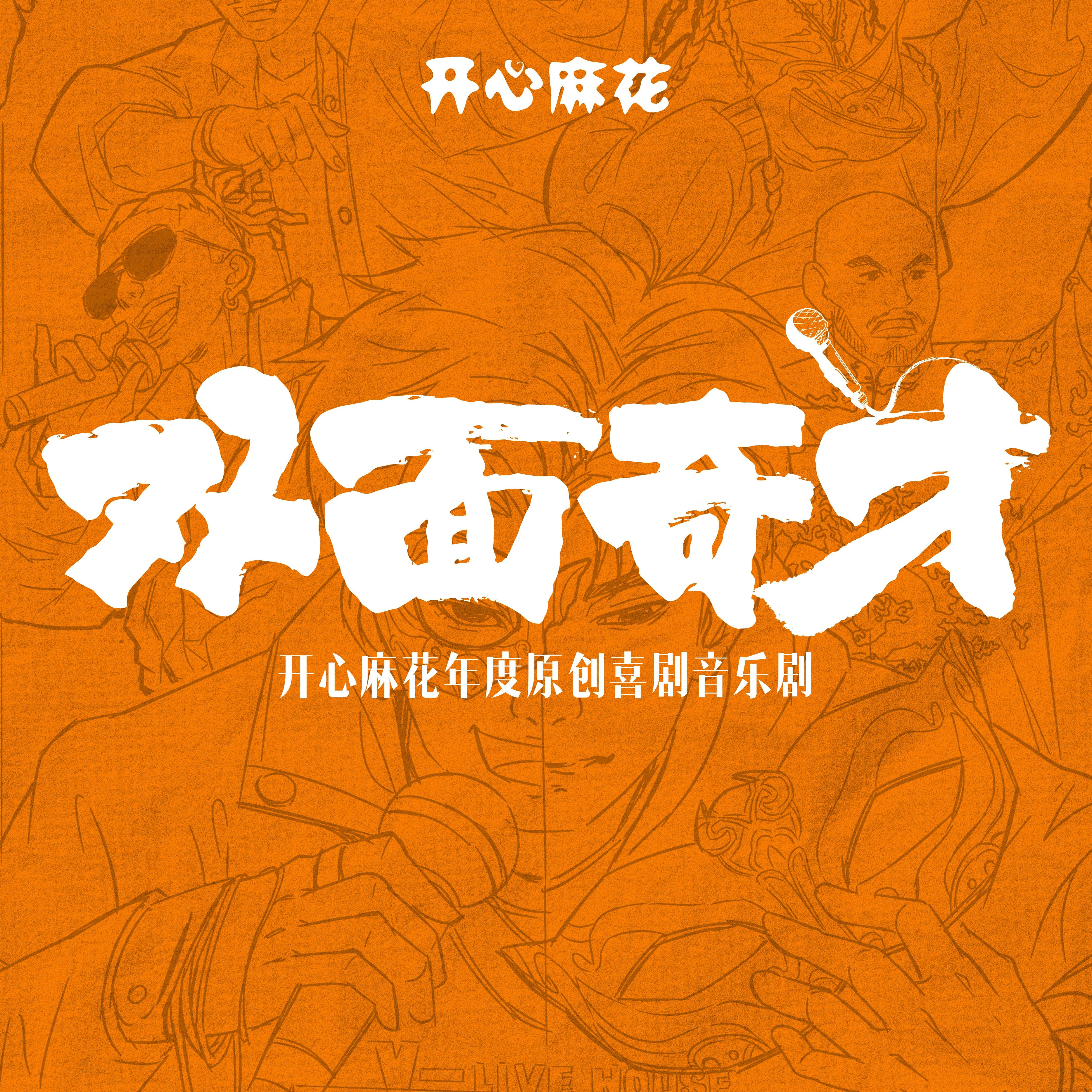 《双面奇才》开心麻花