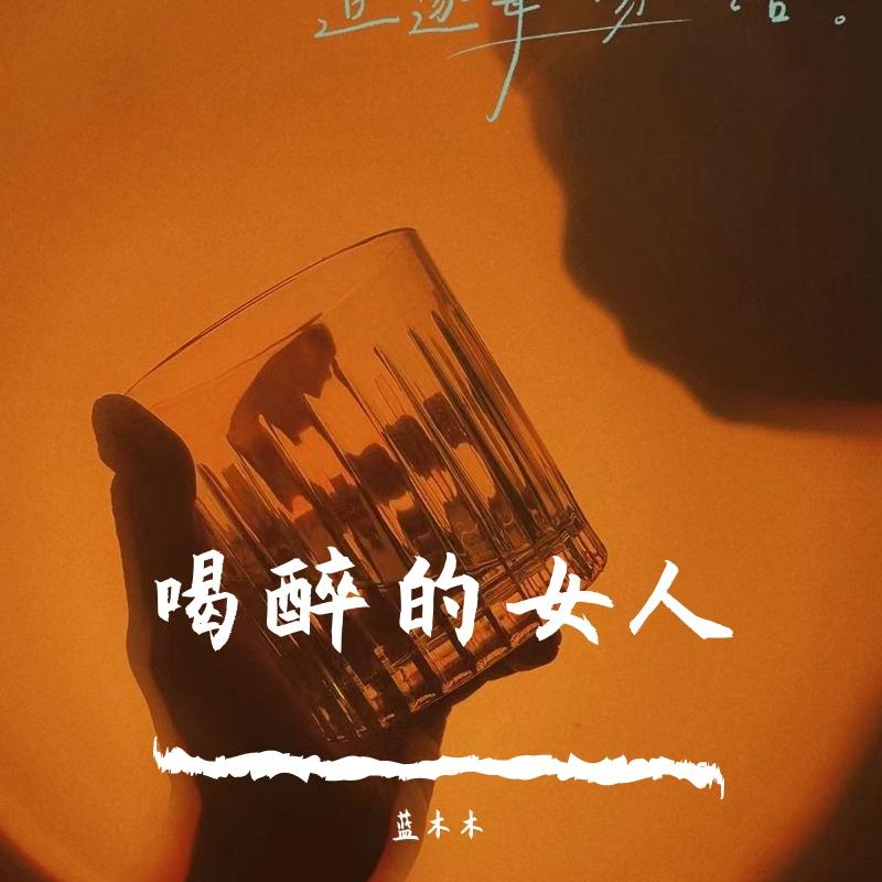 喝醉的女人