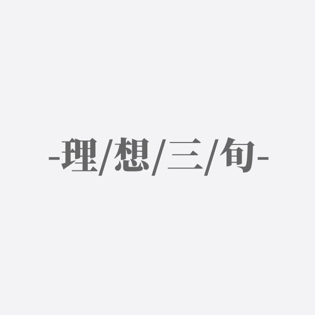 理想三旬·少年心事
