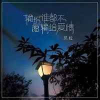 赵洋 - 输给谁都不愿输给爱情 (带伴唱) 伴奏