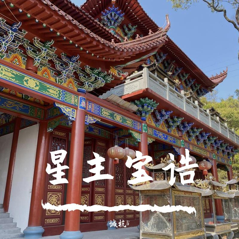星主宝诰