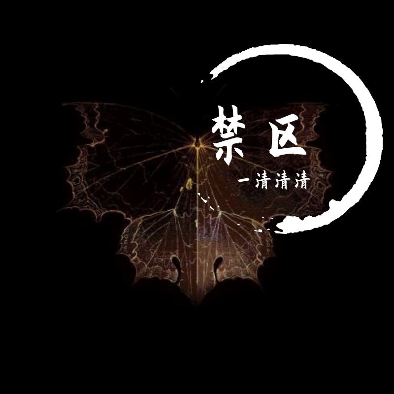 一清清清