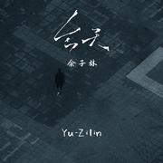 今天 (婚礼版)
