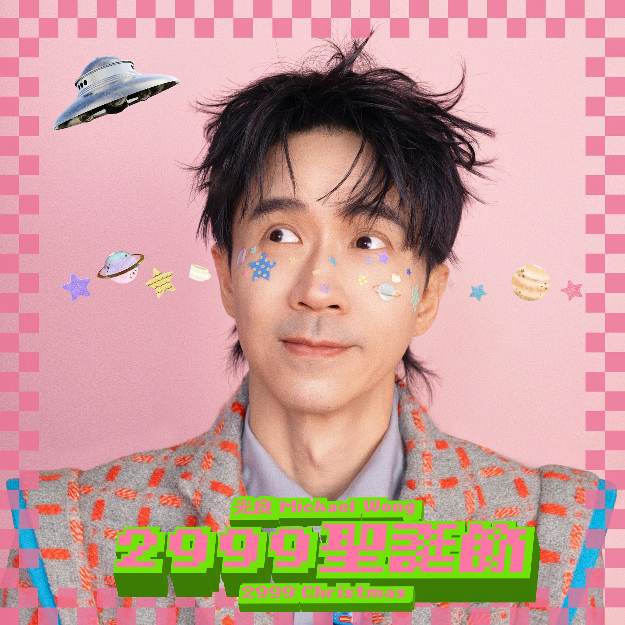 光良-《2999圣诞节》