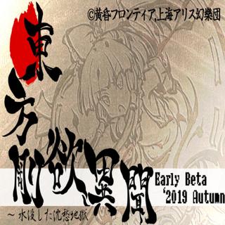 東方剛欲異聞 ~ 水没した沈愁地獄.