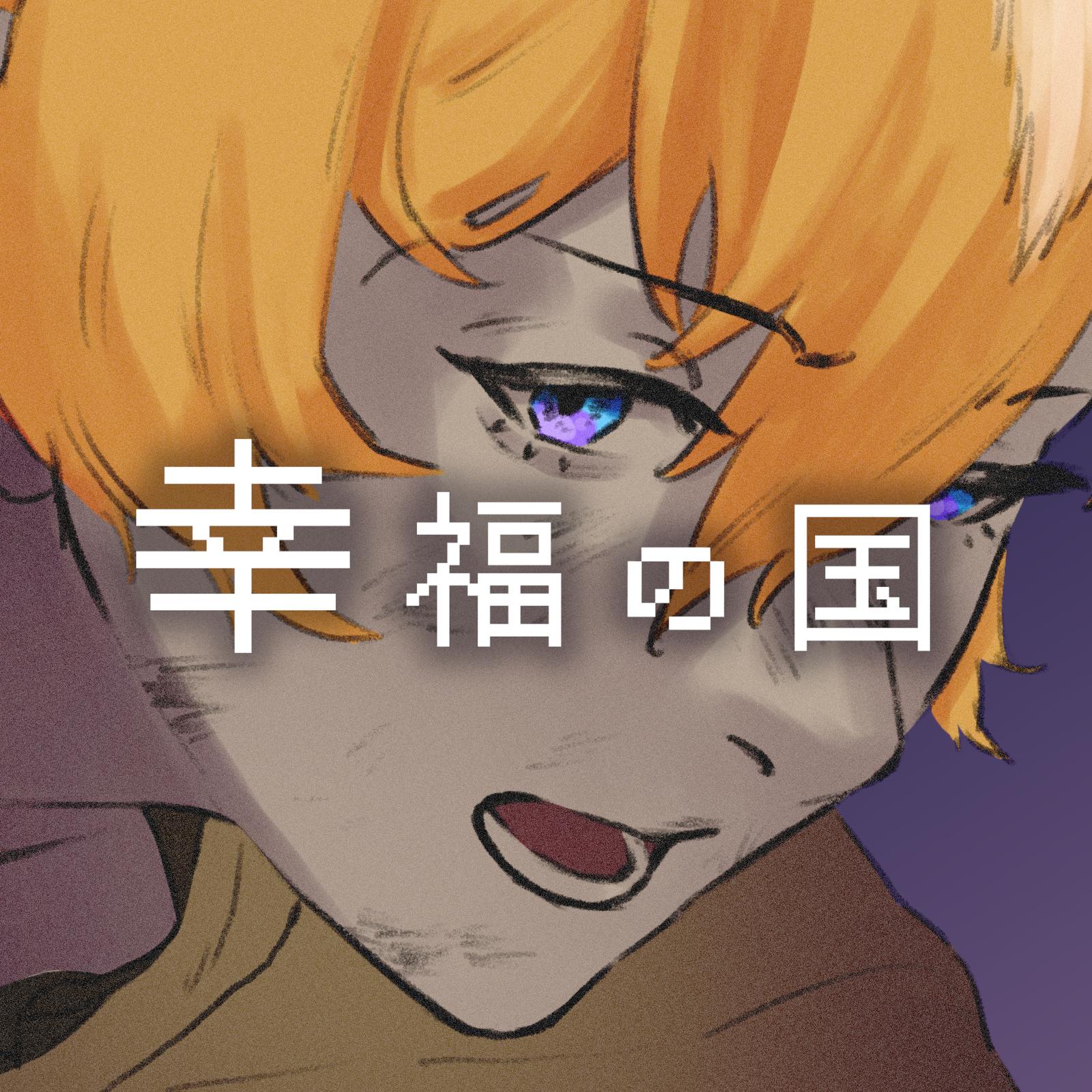 幸福の国 (feat. 狐子 & 星界)