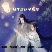 杨花落尽子规啼（2021版）