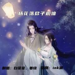 杨花落尽子规啼（2021版）