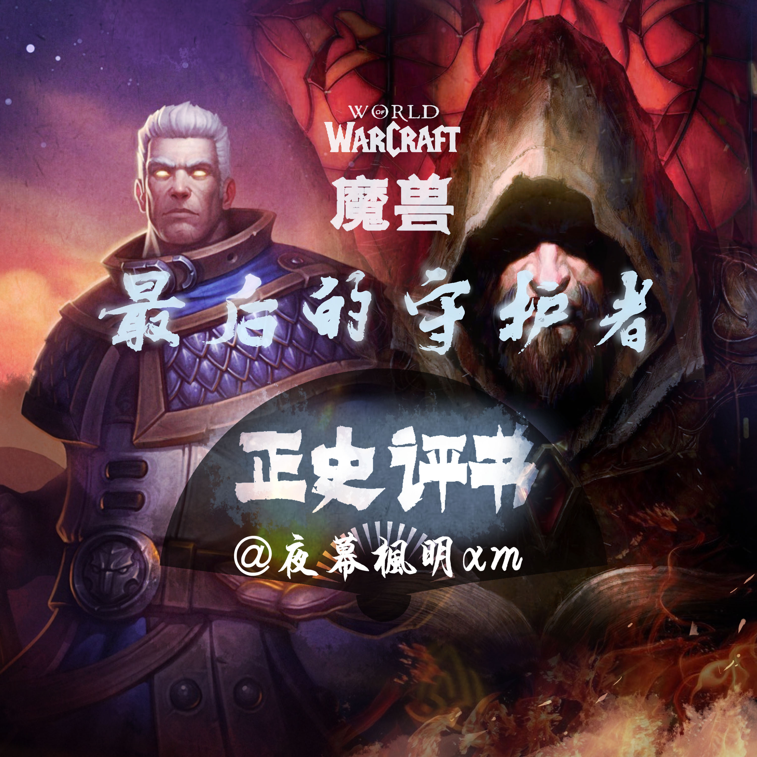 cover of episode 关于《最后的守护者》评书制作的总结和感想