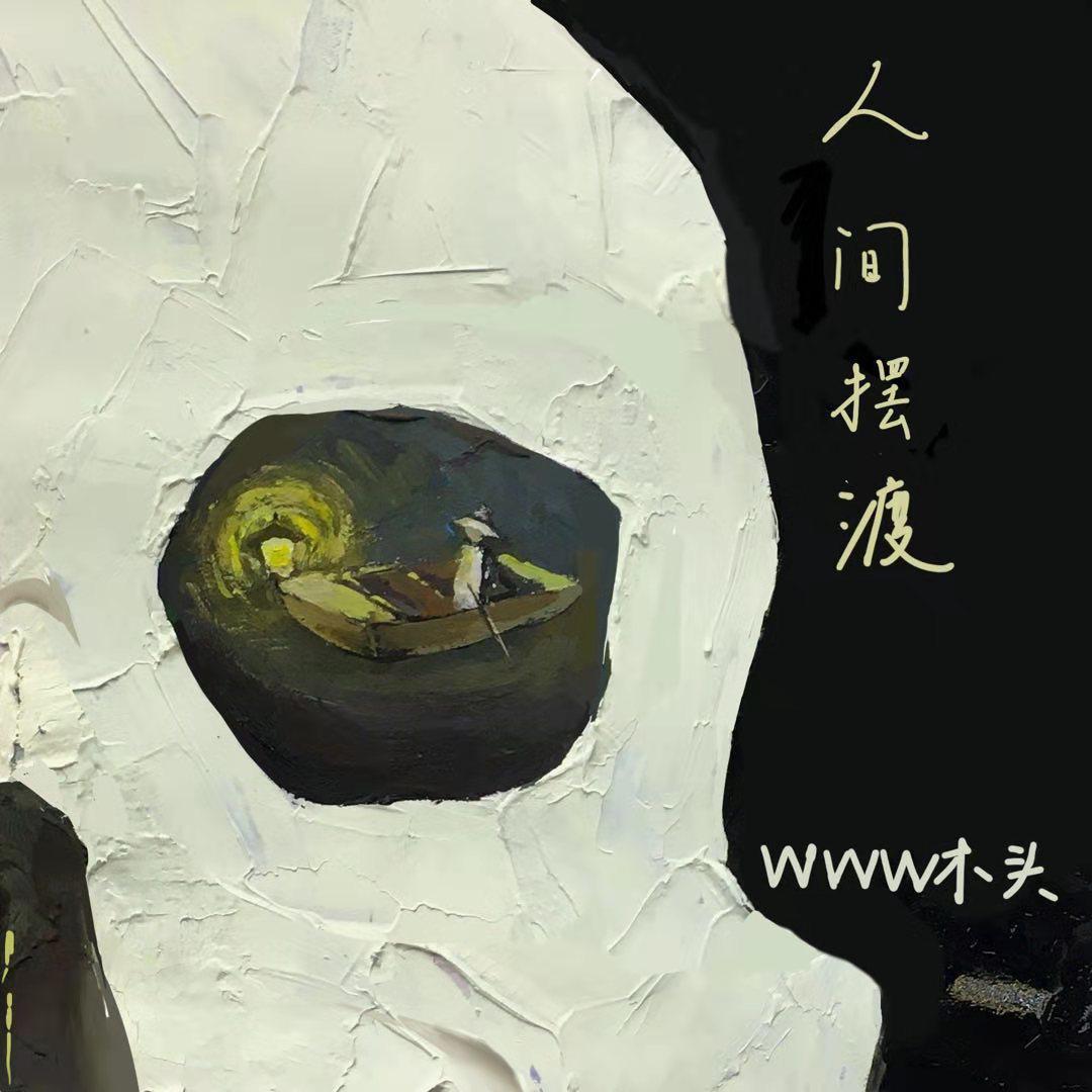 人间摆渡（prod.Red killer）