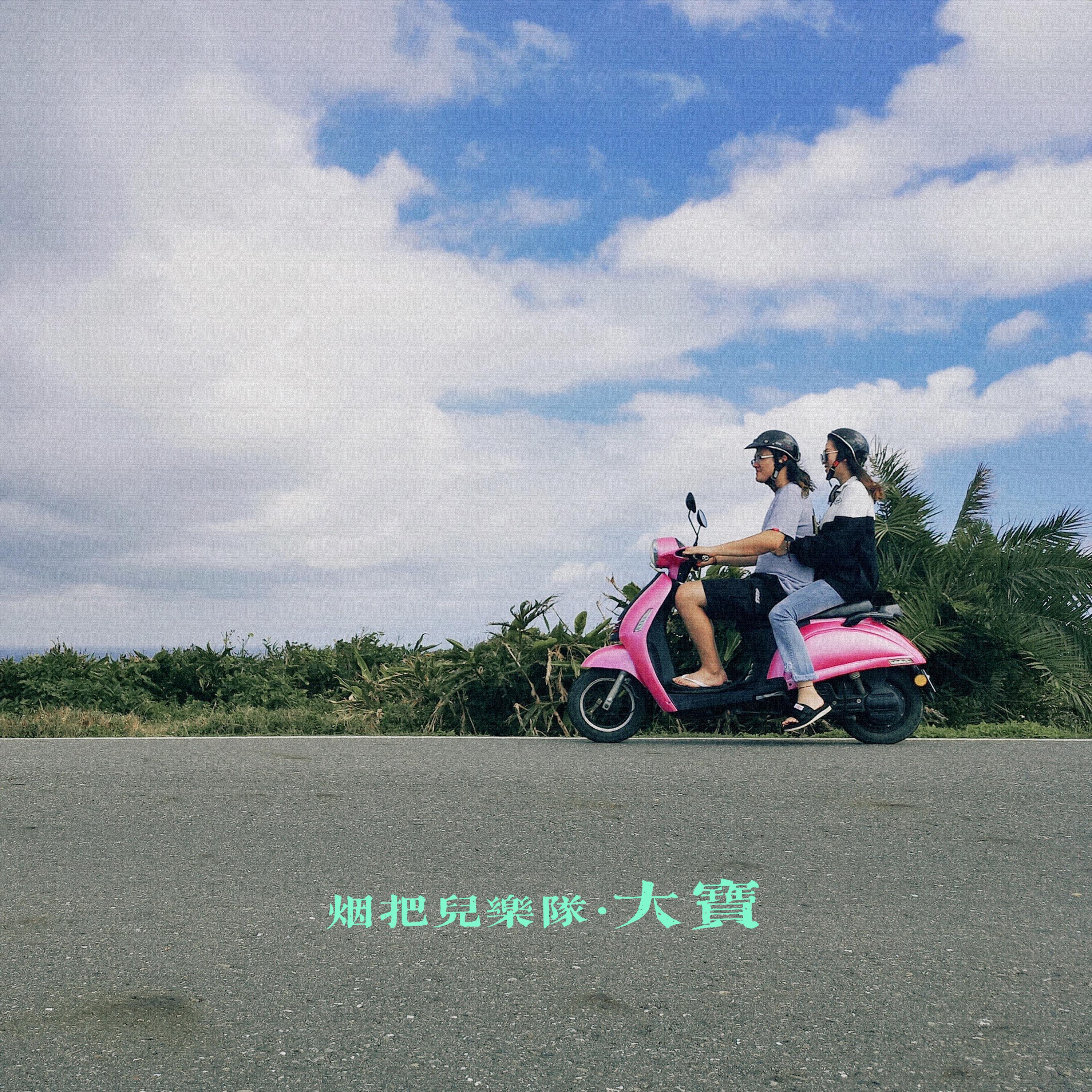 烟把儿歌曲封面