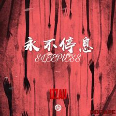 永不停息 SLEEPLESS Mixtape