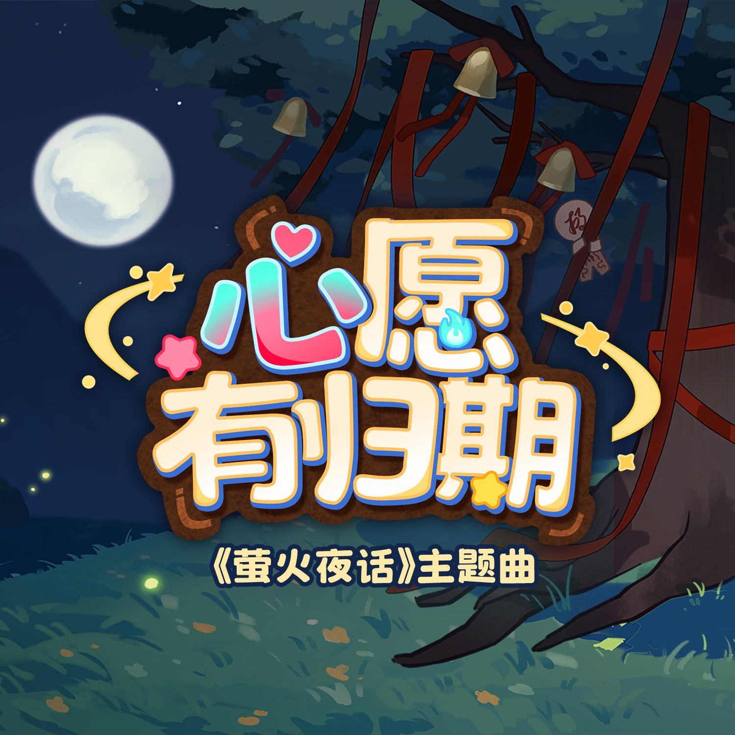 萤火夜话