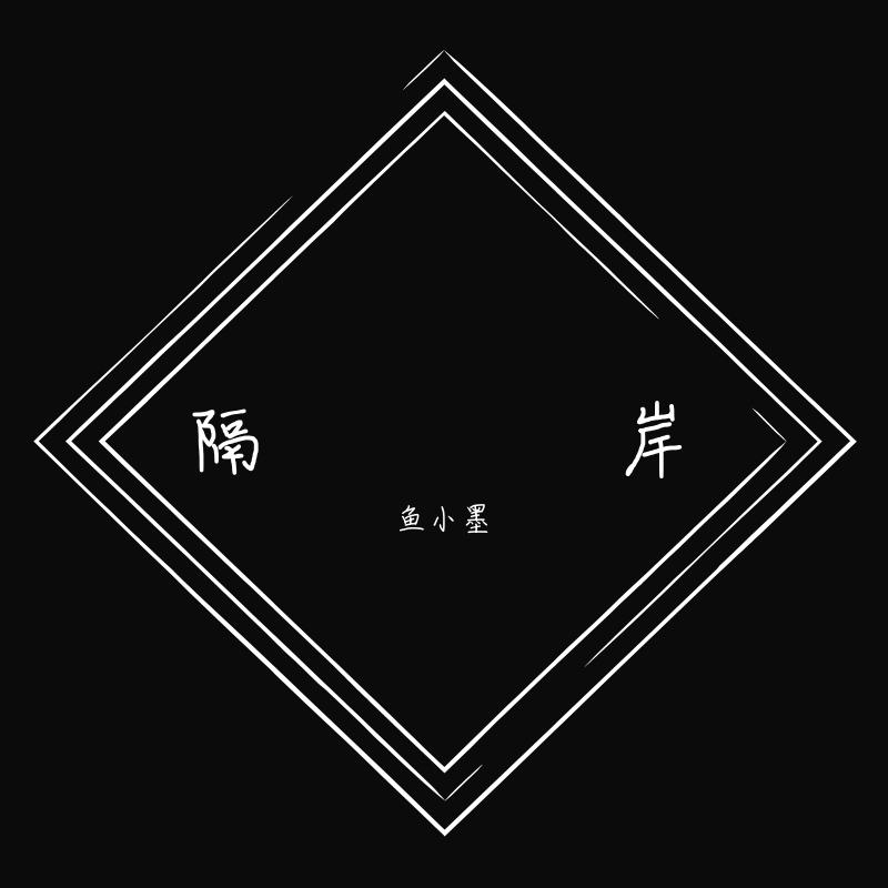 隔岸