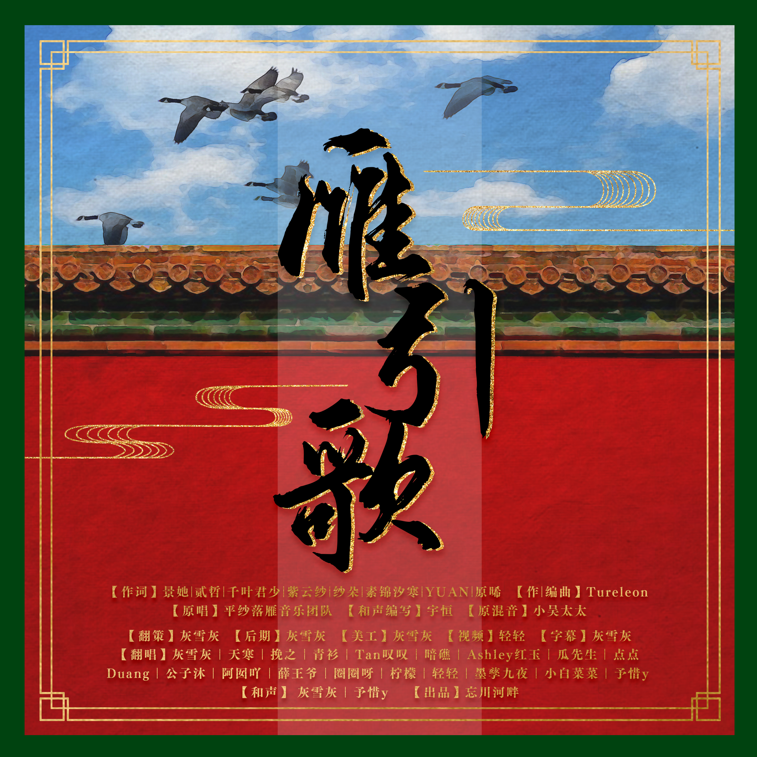 雁引歌【忘川河畔19人翻唱】