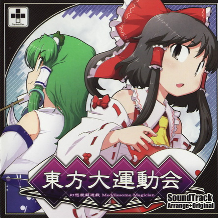 东方大运动会 SoundTrack Arrange+Original