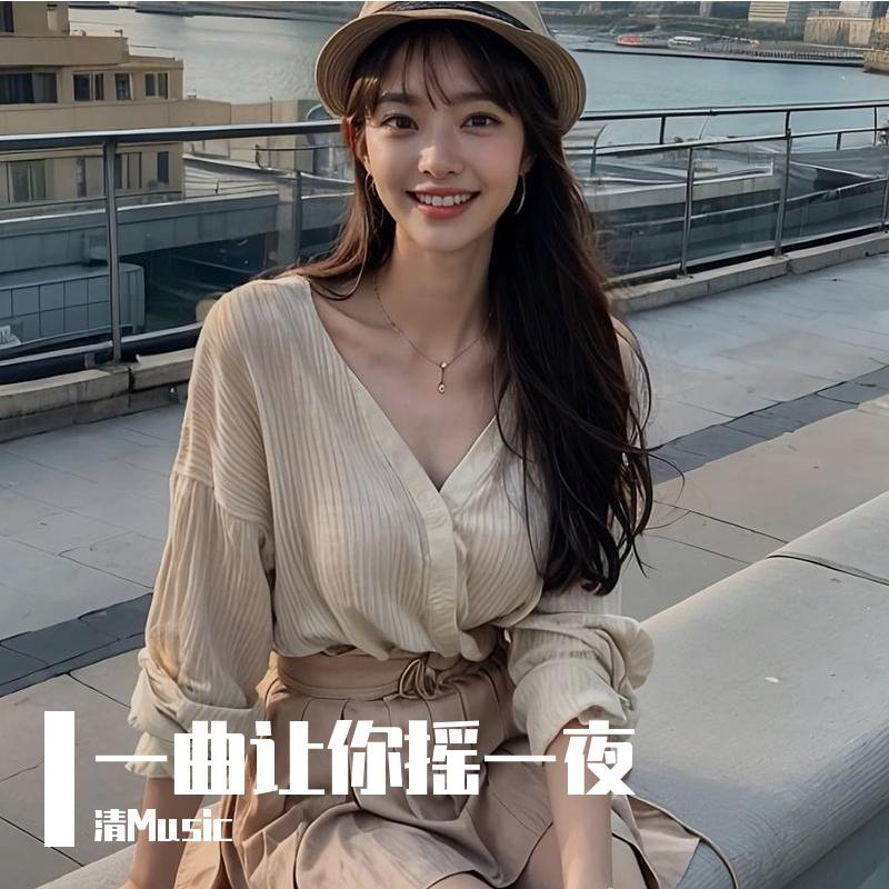 一曲让你摇一夜