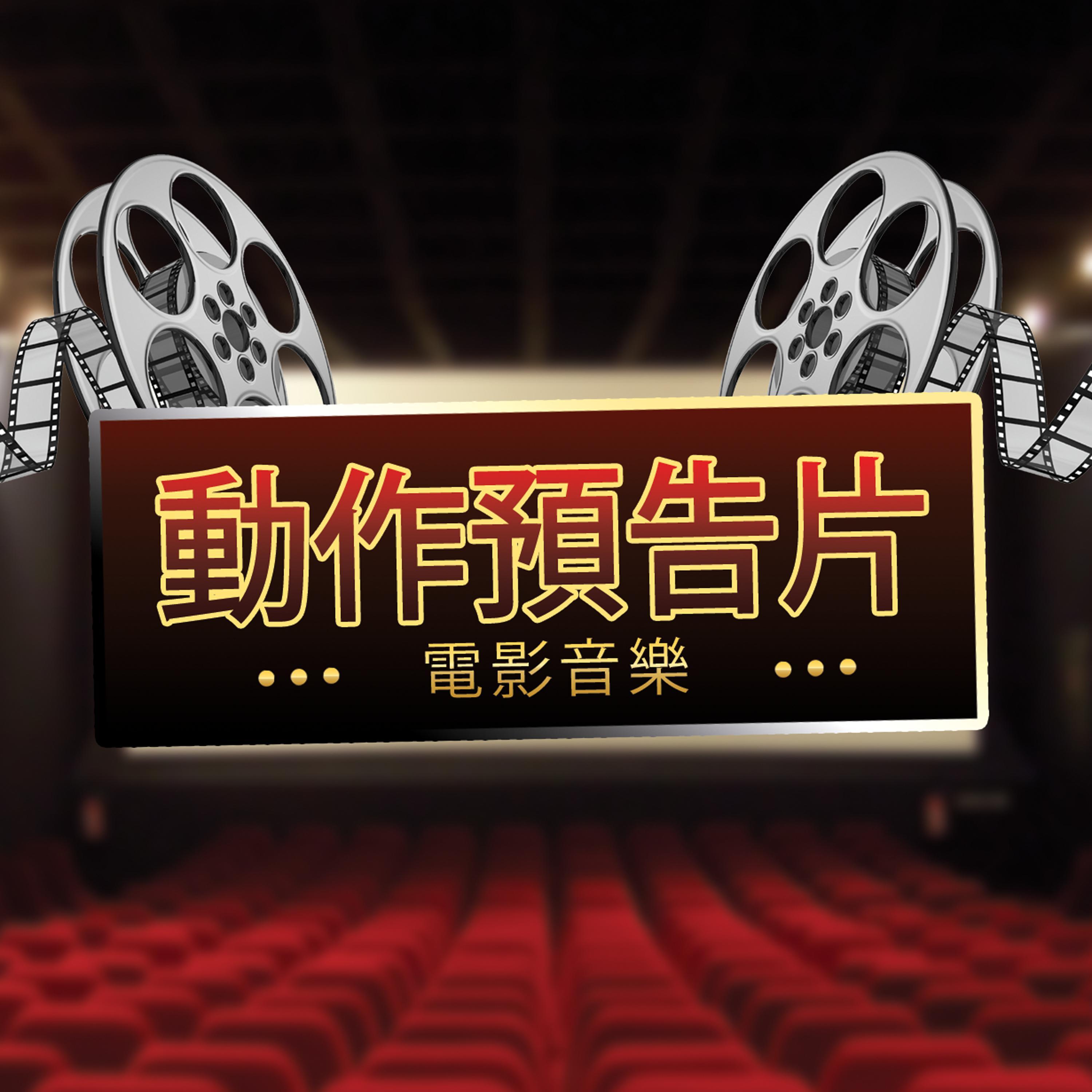 动作预告片电影音乐