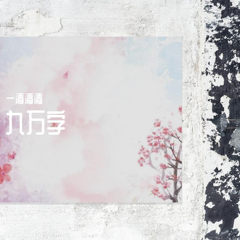 一清清清