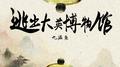 逃出大英博物馆专辑