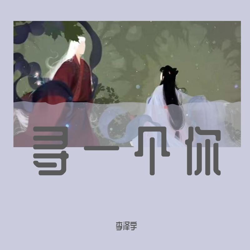 寻一个你