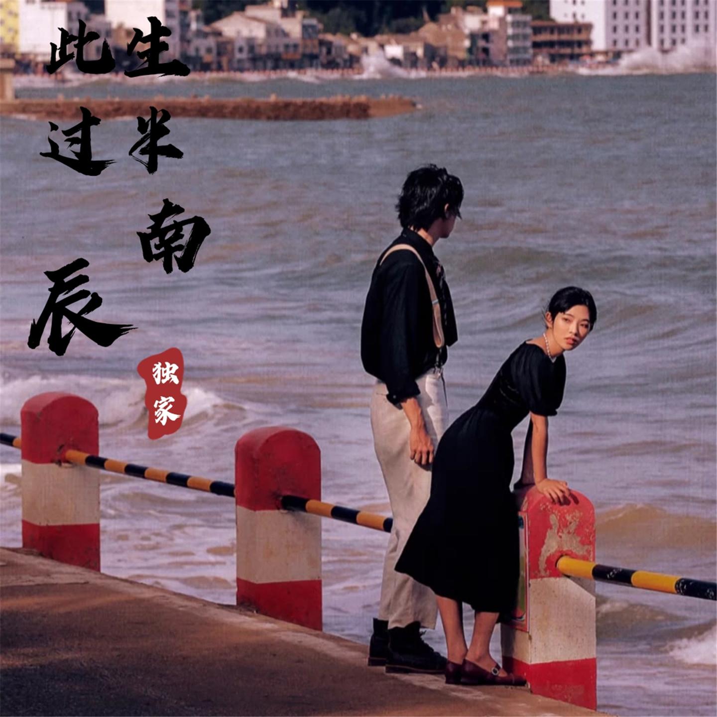 此生过半