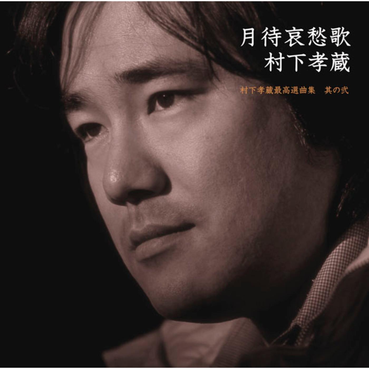 月待哀愁歌〜村下孝蔵最高選曲集　其の弐