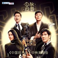 大江东去 (2019中国好声音中秋演唱会) （原版立体声） （2019中国好声音）