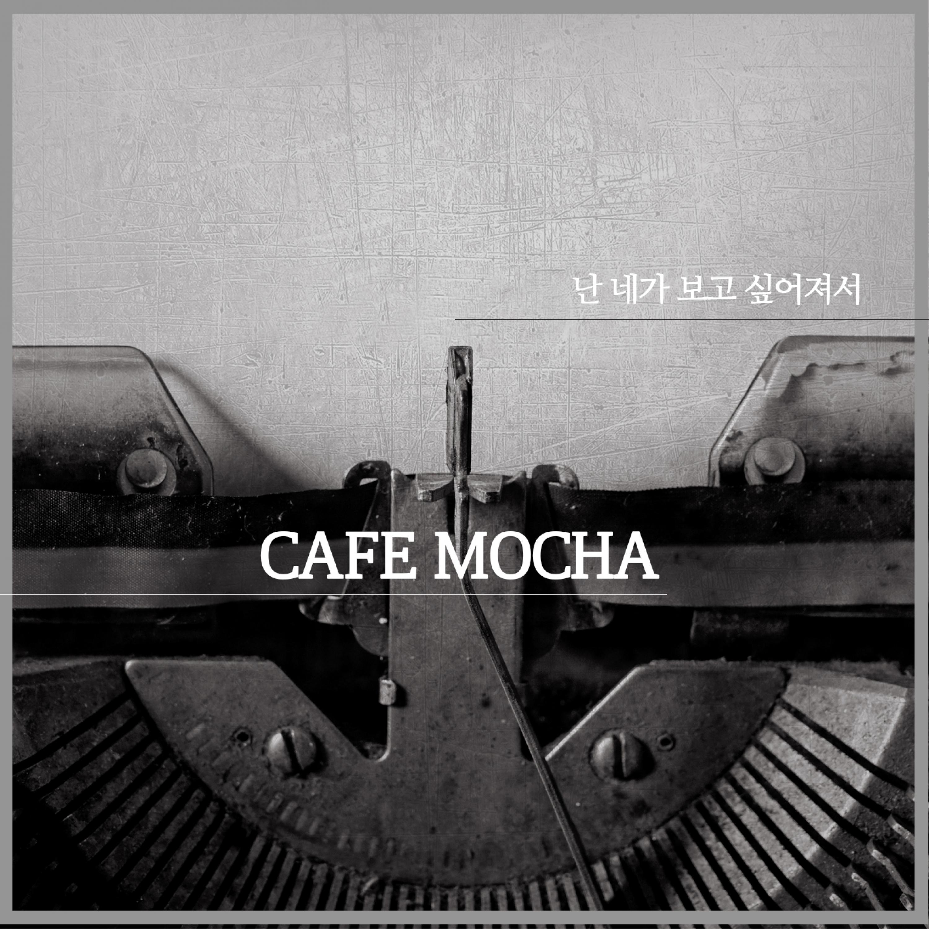 Cafe Mocha - 난 네가 보고 싶어져서 (feat. 묘수)