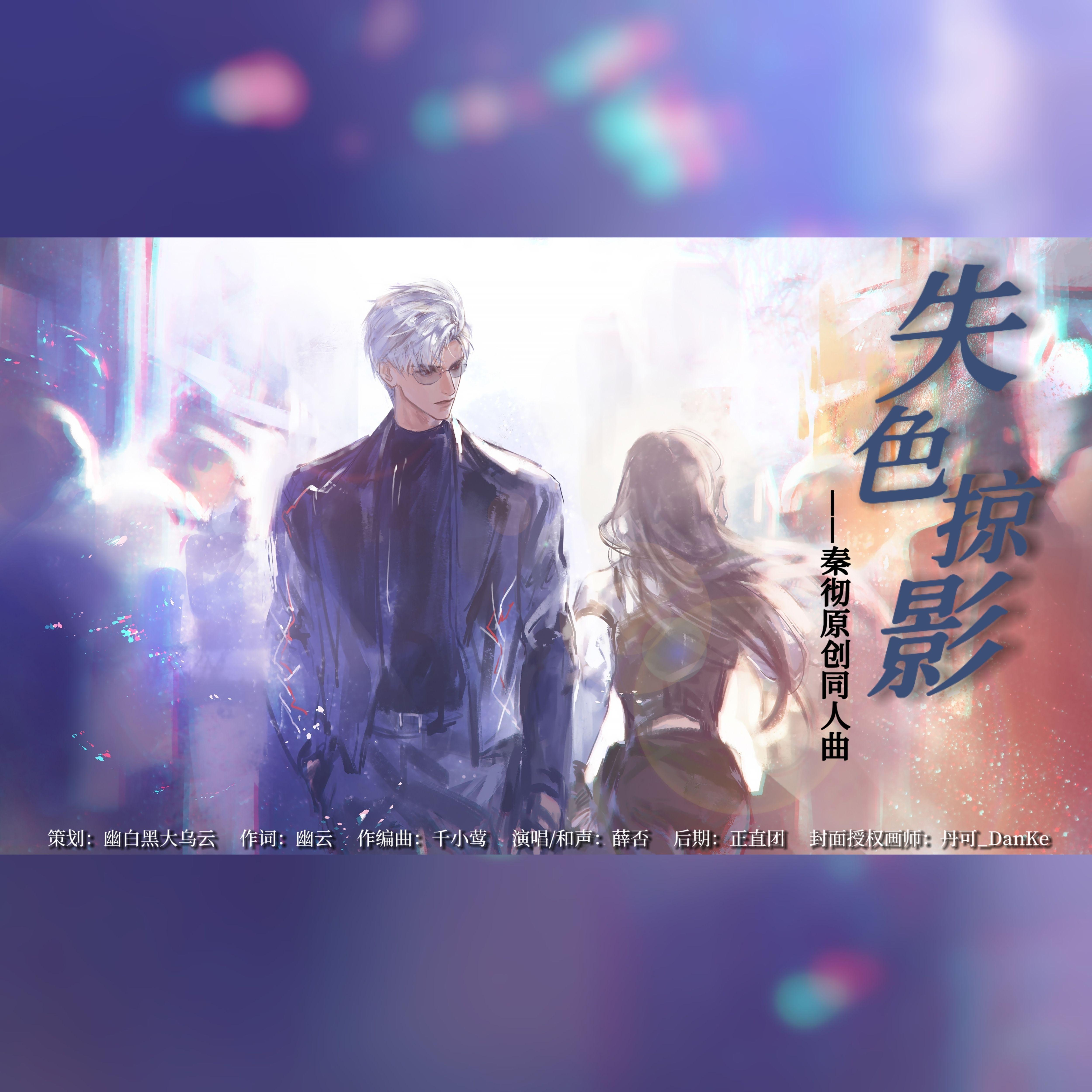 失色掠影（恋与深空秦彻原创同人曲）