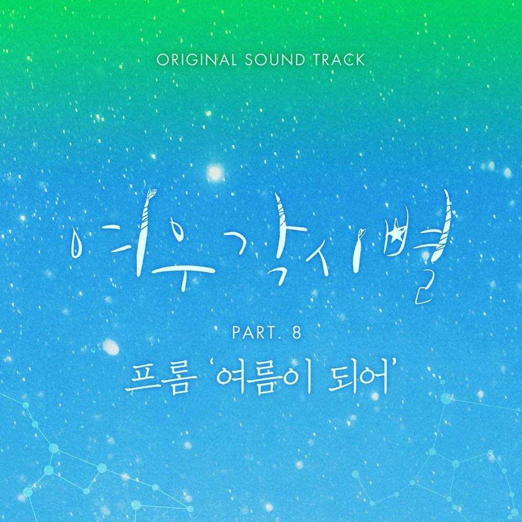 여우각시별 OST Part 8专辑