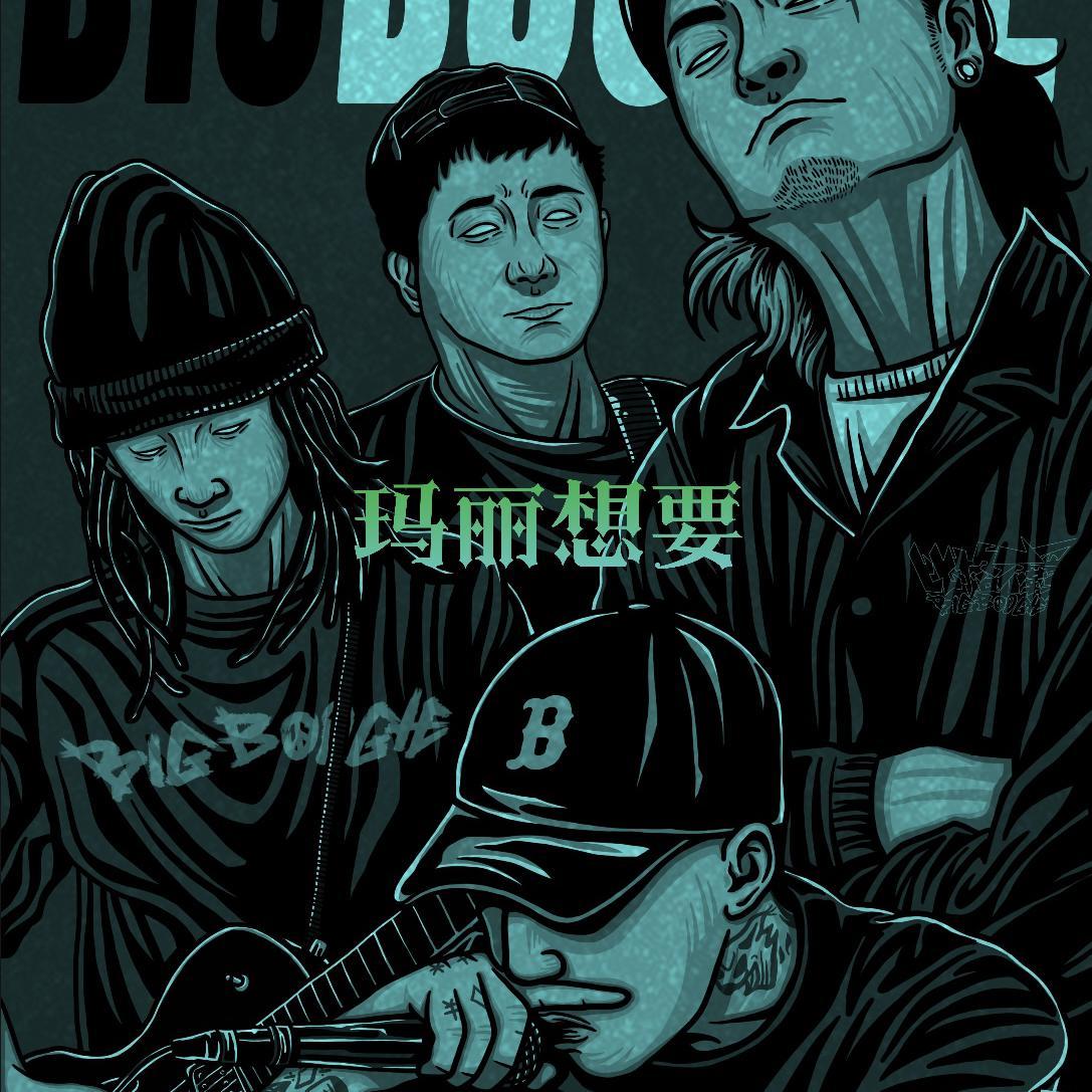 玛丽想要