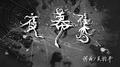 夜幕集专辑