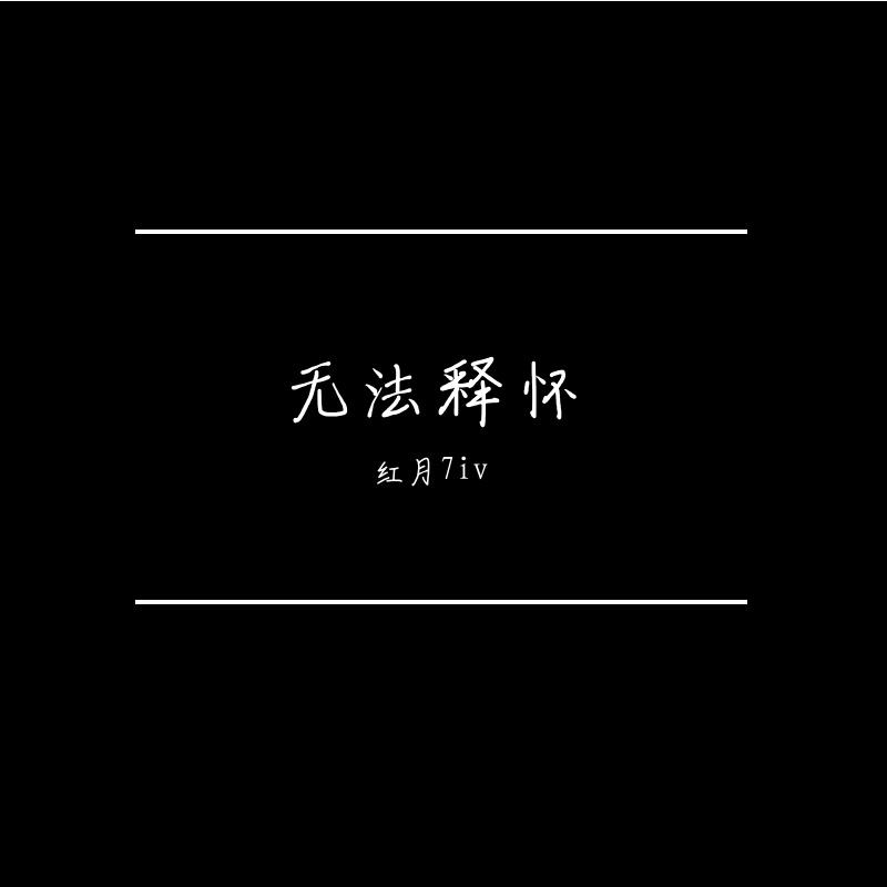 无法释怀